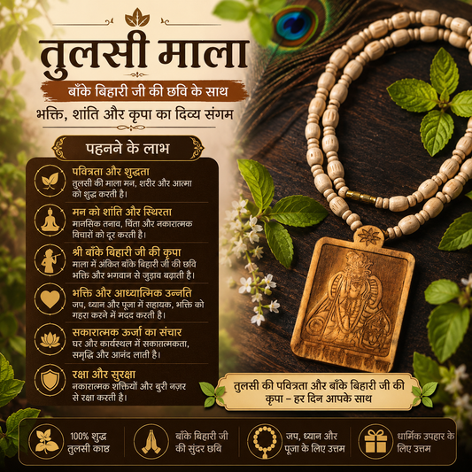 बांके बिहारी जी की छवि युक्त पवित्र तुलसी माला | भक्ति, शांति एवं श्रीकृष्ण कृपा का दिव्य प्रतीक