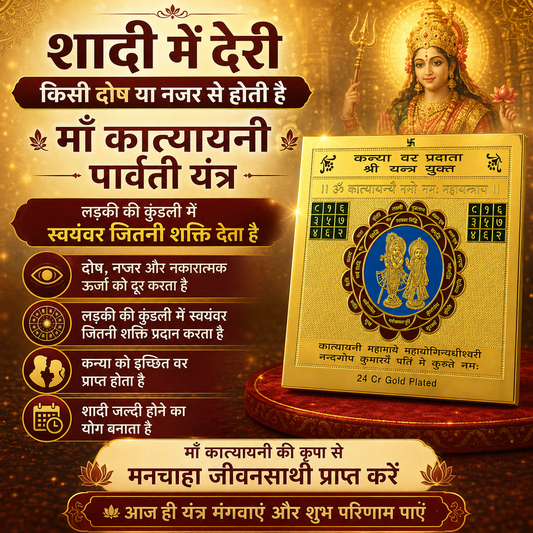 🌺 Parvati Yantra/Katyani yantra – Prem, Sukhad Vivah Aur Madhur Sambandhon Ka Pavitra Yantra 🌺